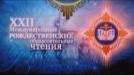 В Москве открылись XXII Рождественские образовательные чтения