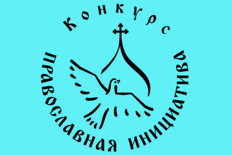 Отдел социального служения и благотворительности Бежецкой епархии получил грант международной программы «Православная инициатива»