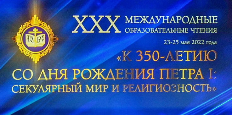 Делегация Бежецкой епархии приняла участие в XXX юбилейных Международных образовательных чтениях